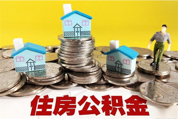 金湖取公积金怎么取（取公积金的几种方法）