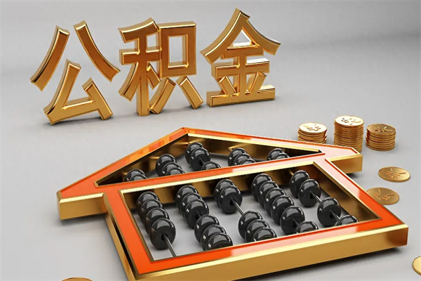 金湖退休了公积金怎么取（退休后怎么取出公积金）