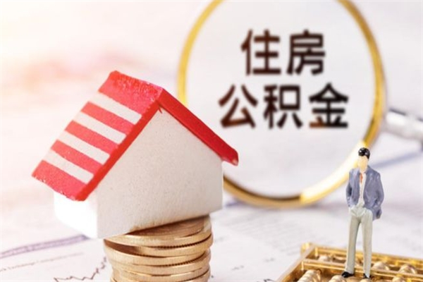 金湖辞职后领取住房公积金都需要哪些证件（辞职后领取公积金需要带什么）
