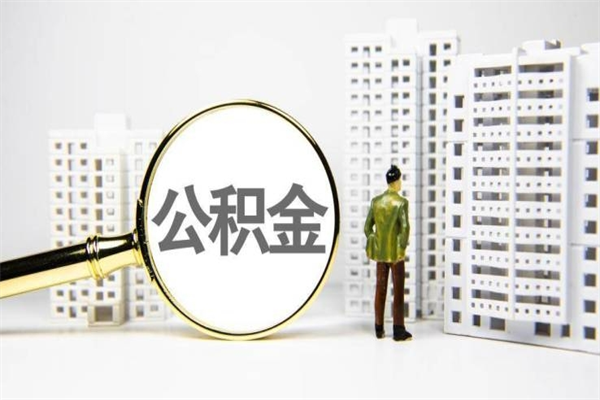 金湖市公积金怎样可以全部取（市公积金能取出来吗）