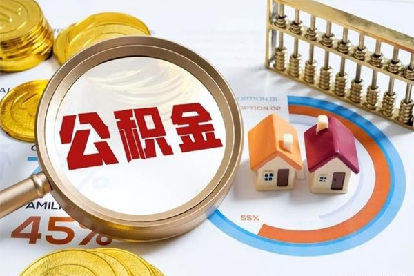 金湖封存公积金怎么取钱（封存的住房公积金怎么取）