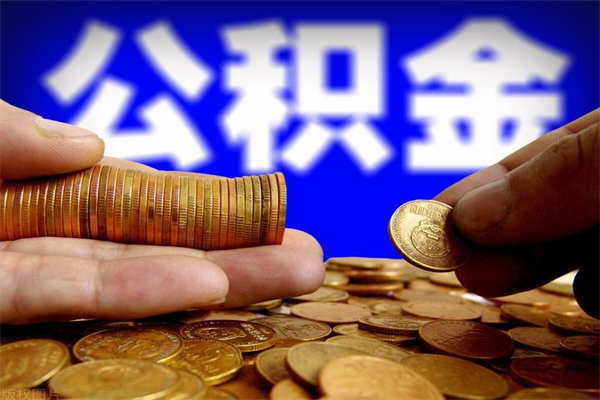金湖怎么取住房住房公积金（怎么取住房公积金?）