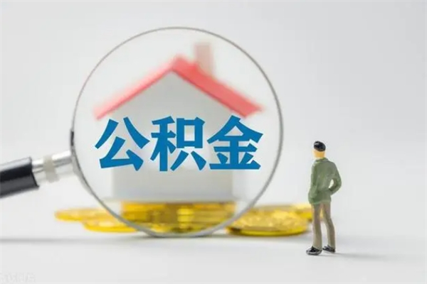金湖公积金怎么一次性提（公积金怎样一次提取）