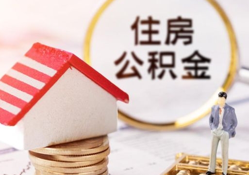 金湖个人住房公积金如何取出（个人住房公积金如何取出来）