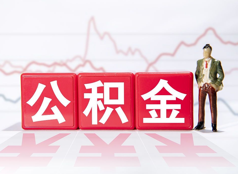 金湖当天离职可以取公积金吗（离职当月能提公积金吗）