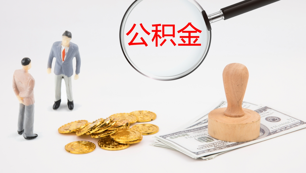 金湖怎么取住房住房公积金（怎么取住房公积金?）