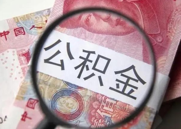 金湖离职后直接可以取住房公积金吗（离职之后能取公积金吗）