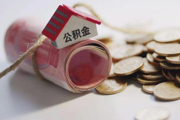 金湖离职以后公积金怎么取（离职后公积金取出流程）