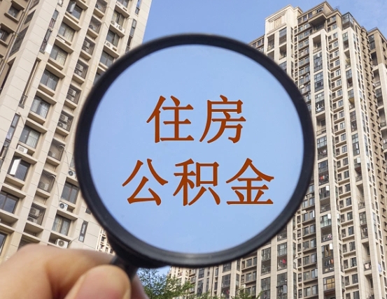金湖离职员工怎么取公积金（离职人员取住房公积金流程）