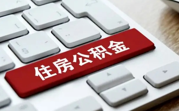 金湖公积金在职提（在职公积金提取比例）