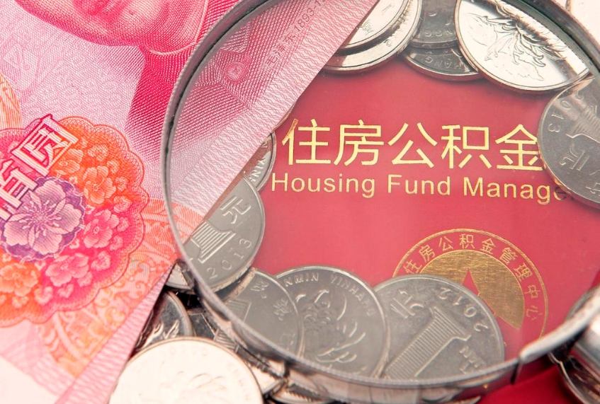 金湖离职如何取公积金（离职咋提取公积金）